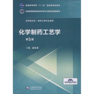 化學(xué)制藥工藝學(xué)（第5版 供藥物化學(xué)、制藥工程專業(yè)使用）/全國高等醫(yī)藥院校藥學(xué)類第五輪規(guī)劃教材
