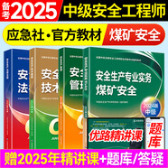 備考2025年 中級(jí)注冊(cè)安全工程師教材應(yīng)急管理出版社官方教材  注安師教材 優(yōu)路教育網(wǎng)課視頻題庫(kù)建筑施工其他化工金屬煤礦安全 【煤礦安全4科】教材+視頻/題庫(kù)