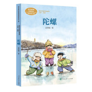 陀螺 四年級上冊 高洪波著 人教版課文作家作品系列 語文教材配套讀物 同名作品收入中小學(xué)語文教科書