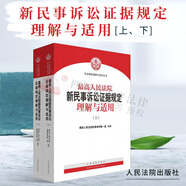 2025適用 最高人民法院新民事訴訟證據(jù)規(guī)定理解與適用(上下冊) 民事訴訟證據(jù)規(guī)則司法解釋 人民法院出版社 9787510920608