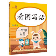 樂學(xué)熊 看圖寫話 一年級(jí)上冊 彩繪版 小學(xué)語文一年級(jí)看圖說話日記作文入門起步閱讀理解練習(xí)題練習(xí)冊