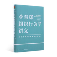 李育輝組織行為學(xué)講義（助你成為掌握組織秘密的極少數(shù)人）