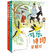 可樂詩詞穿越記（喜馬拉雅超人氣IP，用孩子超喜歡的故事形式講解古詩詞，拒絕枯燥說教！幫助孩子一鍵式完