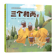 經(jīng)典民間故事圖畫書 三個和尚