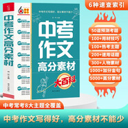 中考作文高分素材大百科 考前沖刺 初中通用 寫作素材 高分模板 寫作技巧熱點經(jīng)典素材 加分金句