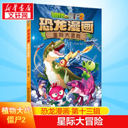【1-13輯可選】植物大戰(zhàn)僵尸2恐龍漫畫系列  爆笑校園卡通動(dòng)漫兒童科學(xué)漫畫書小學(xué)生二三四五六年級(jí)課外閱讀書籍 第十三輯·星際大冒險(xiǎn)