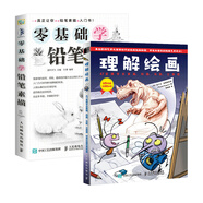 素描的趣味學(xué)習(xí)法：理解繪畫 47堂課學(xué)會(huì)素描 構(gòu)圖 光影 立體感 世界繪畫經(jīng)典教程+零基礎(chǔ)學(xué)鉛筆素描（京東套裝共2冊(cè)）