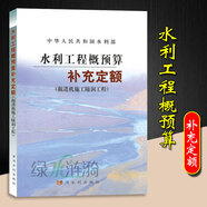 2025年新版水利建筑設(shè)備安裝工程概算預(yù)算定額施工機(jī)械臺時(shí)費(fèi)水土保持工程定額設(shè)計(jì)概(估)算編制規(guī)定環(huán)境保護(hù)水利水電黃河水利出版社 水利工程概預(yù)算補(bǔ)充定額 (掘進(jìn)機(jī)施工隧道工程)