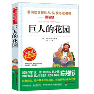 巨人的花園/王爾德《快樂王子》等愛閱讀中小學兒童文學名著閱讀快樂讀書吧