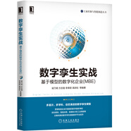 數(shù)字孿生實(shí)戰(zhàn)：基于模型的數(shù)字化企業(yè)（MBE）