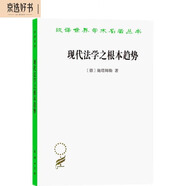 現(xiàn)代法學(xué)之根本趨勢(shì)（漢譯名著本16）