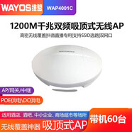 維盟（wayos） 吸頂式無(wú)線AP大功率wifi6千兆5G雙頻大戶型企業(yè)辦公室酒店全屋wifi組網(wǎng) WAP4001C 1200M wifi5帶機(jī)40
