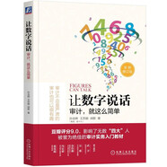 讓數(shù)字說話：審計，就這么簡單