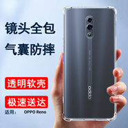 索聚適用oppo reno手機(jī)殼標(biāo)準(zhǔn)版四角防摔透明軟殼男手機(jī)套全包邊防摔殼后蓋保護(hù)殼潮殼 透明色