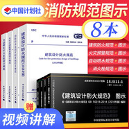 一二級(jí)注冊(cè)消防工程師教材2025配套建筑設(shè)計(jì)防火規(guī)范圖示自動(dòng)噴水滅火火災(zāi)自動(dòng)報(bào)警消防給水GB 55036-2022 消防設(shè)施通用規(guī)范解讀及應(yīng)用自選 全套8本