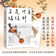 正是橙黃橘綠時(shí)（“中國(guó)好書(shū)獎(jiǎng)”獲得者肖復(fù)興暖心新作，溫暖你的三餐和四季！隨書(shū)附贈(zèng)作者手繪藏書(shū)票一張）