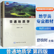 【官方包郵】普通地質(zhì)學(xué)舒良樹(shù)第四版 第4版 地質(zhì)出版社 普通高等院校地學(xué)類專業(yè)教學(xué)用書(shū)