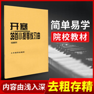 開塞36首小提琴練習(xí)曲(作品第20號) 36首作品20號 開賽教材 小提琴書籍教程小提琴教程 音樂書