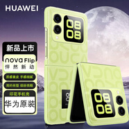 華為Nova Flip手機(jī)殼原裝印花保護(hù)殼Nova Flip全包四角防摔原廠折疊屏機(jī)保護(hù)套新款手機(jī)殼 華為nova Flip印花手機(jī)殼-星耀綠