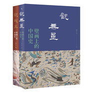 壁畫上的中國史（全兩冊）觀我生 觀無量