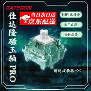佳達(dá)隆（GATERON）磁玉軸pro二代磁玉高精度可調(diào)節(jié)鍵程加長彈簧HIFI麻將音廠潤封底機(jī)械鍵盤游戲開關(guān)配件 磁玉軸pro【4顆】送拔軸器