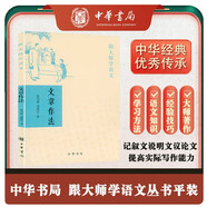 文章作法  (平裝)跟大師學(xué)語(yǔ)文中華書局出版