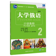 大學(xué)俄語東方2 口語教程（新版 附app掃碼音頻）