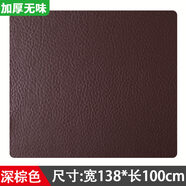 安緹仕加厚皮革自粘貼補沙發(fā)貼皮修補貼面料自貼翻新修復(fù)貼背膠真皮內(nèi)飾 寬138*長100cm-深棕色【加厚無味款】