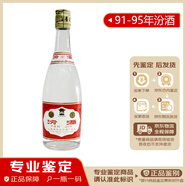 汾酒80年代 山西杏花村 汾酒 （53度-60度）清香型白酒 【老酒鑒真】 90年代 500mL 1瓶 1991-1995年