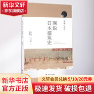 圖說日本建筑史 南京大學(xué)出版社 (日)藤井惠介,(日)玉井哲雄 著；蔡敦達(dá) 譯 書籍