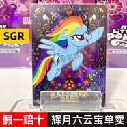 卡游正版小馬寶莉卡片黑背卡全套CR必中包SGR輝月7SC趣影4彈碧琪柔柔 【輝月包第六彈】SGR云寶 正版卡游