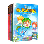嗨，我是地球系列叢書（套裝6冊）6-12歲環(huán)保海洋冰川動物百科小學(xué)生課外書