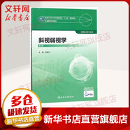 斜視弱視學 趙堪興 衛(wèi)生和計劃生育委員會十三五規(guī)劃教材