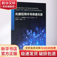 光通信用半導體激光器 化學(xué)工業(yè)出版社 （美）大衛·J.克洛斯金David J.Klotzkin 著(zhù) 著(zhù) 賈曉霞//段瑞飛 譯 書(shū)籍