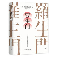 羅生門(mén)（人，不需要任何理由就要說(shuō)謊，芥川龍之介叩問(wèn)人性之真。譯自日本青空文庫(kù)，新增122條注釋）創(chuàng)美工廠 小說(shuō)