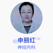 申麗紅 神經(jīng)內(nèi)科 主任醫(yī)師 長(zhǎng)治市第二人民醫(yī)院