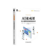 AI速成課：從AI編程到構(gòu)建智能軟件