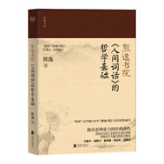 熊逸書院：《人間詞話》的哲學基礎