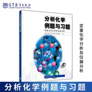 正版 武漢大學(xué) 分析化學(xué)例題與習(xí)題 定量化學(xué)分析及儀器分析 高等教育出版社