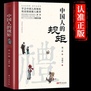 【官方正版】中国人的规矩 刘一达著中华传统礼仪办事会客商务应酬社交礼仪规矩酒桌文化话术攻略