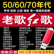 老歌U盤(pán)老人愛(ài)聽(tīng)的50/60/70年代經(jīng)典老歌民歌MP3歌曲MP4視頻優(yōu)盤(pán) 16GB經(jīng)典1200首音頻U盤(pán)