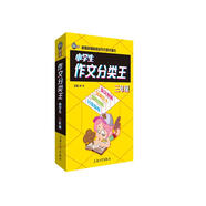 小學(xué)生作文分類(lèi)王3年級 同步作文素材