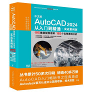2024新版 autocad 2024从入门到精通书籍 实战案例视频版 CADCAMCAE AutoCAD教材自学版机械设计建筑设计室内设计家具设计电气设计土木园林设计