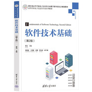 軟件技術(shù)基礎(chǔ)（第2版）（高等學(xué)校電子信息類專業(yè)系列教材）
