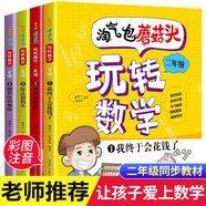 【官方正版】數學(xué)繪本一二三年級玩轉數學(xué)思維導圖我超喜愛(ài)的趣味數學(xué)故事書(shū)一二三年級全套你好小學(xué)數學(xué)關(guān)于數學(xué)課外書(shū)閱讀書(shū)籍好玩的數學(xué)繪本 淘氣包蘑菇頭玩轉數學(xué)二年級 全4冊
