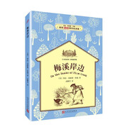 【多規(guī)格】草原上的小木屋系列叢書經(jīng)典插圖版人民文學(xué)出版社小學(xué)生四五六年級(jí)課外閱讀大森林里的小木屋小鎮(zhèn)農(nóng)莊男孩梅溪銀湖岸邊 梅西岸邊