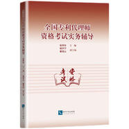 全國專(zhuān)利代理師資格考試實(shí)務(wù)輔導