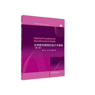 生物數學(xué)模型的統計學(xué)基礎(第2版)/應用統計學(xué)叢書(shū)