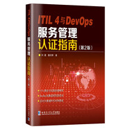 ITIL 4與DevOps 服務(wù)管理認(rèn)證指南（第2版）