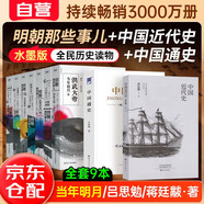 明朝那些事兒全集7冊（2020新中式水墨風設(shè)計）+蔣廷黻中國近代史+呂思勉中國通史 全套9本 可搭配歷史文學萬歷十五年資治通鑒歷史的溫度三國演義